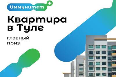 Завтра среди вакцинированных туляков разыграют квартиру - tula.mk.ru