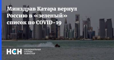 Минздрав Катара вернул Россию в «зеленый» список по COVID-19 - nsn.fm - Россия - Катар - с. 1 Декабря - Минздрав