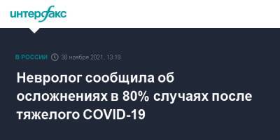 Невролог сообщила об осложнениях в 80% случаях после тяжелого COVID-19 - interfax.ru - Москва - Минздрав