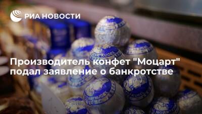 Австрийский производитель конфет "Моцарт" подал заявление о банкротстве - ria.ru - Вена - Австрия