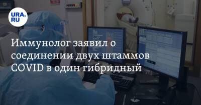 Николай Крючков - Иммунолог заявил о соединении двух штаммов COVID в один гибридный - ura.news