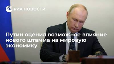 Владимир Путин - Путин: восстановление мировой экономики находится под вопросом из-за омикрон-штамма - smartmoney.one - Россия
