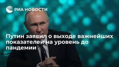 Владимир Путин - Президент Путин заявил о выходе макроэкономических показателей на уровень до пандемии - smartmoney.one - Россия