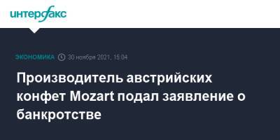 Производитель австрийских конфет Mozart подал заявление о банкротстве - interfax.ru - Москва - Австрия