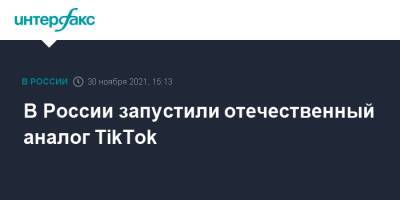 В России запустили отечественный аналог TikTok - interfax.ru - Россия - Москва