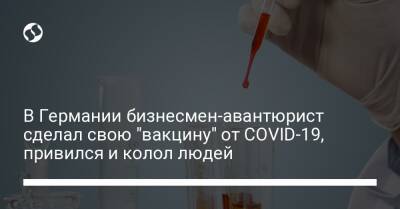 В Германии бизнесмен-авантюрист сделал свою "вакцину" от COVID-19, привился и колол людей - liga.net - Украина - Германия