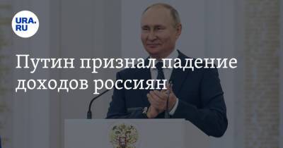 Владимир Путин - Путин признал падение доходов россиян - ura.news - Россия