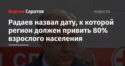 Валерий Радаев - Радаев назвал дату, к которой регион должен привить 80% взрослого населения - nversia.ru - Саратовская обл.