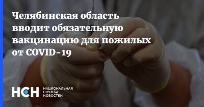 Челябинская область вводит обязательную вакцинацию для пожилых от COVID-19 - nsn.fm - Челябинск - Челябинская обл.