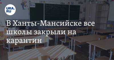 Алексей Дренин - В Ханты-Мансийске все школы закрыли на карантин - ura.news - округ Югра - Ханты-Мансийск