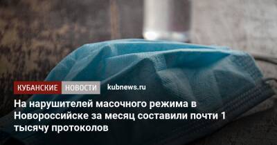 На нарушителей масочного режима в Новороссийске за месяц составили почти 1 тысячу протоколов - kubnews.ru - Краснодарский край - Новороссийск