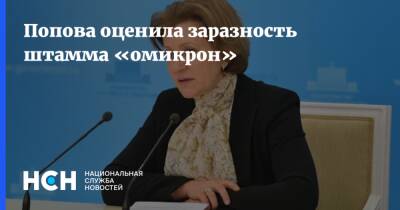 Анна Попова - Попова оценила заразность штамма «омикрон» - nsn.fm