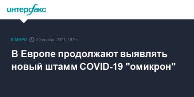 В Европе продолжают выявлять новый штамм COVID-19 "омикрон" - interfax.ru - Москва - Англия - Швеция - Дания