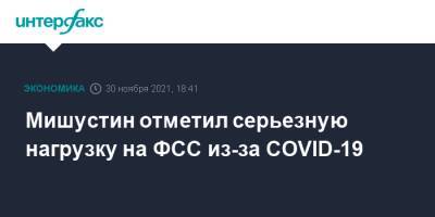 Михаил Мишустин - Мишустин отметил серьезную нагрузку на ФСС из-за COVID-19 - interfax.ru - Москва