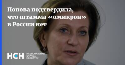 Анна Попова - Попова подтвердила, что в России не выявлен штамм «омикрон» - nsn.fm - Россия