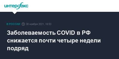 Анна Попова - Заболеваемость COVID в РФ снижается почти четыре недели подряд - interfax.ru - Россия - Москва