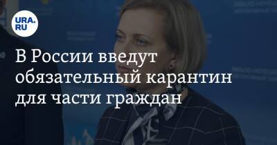 Анна Попова - В России введут обязательный карантин для части граждан - ura.news - Россия