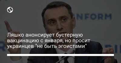 Виктор Ляшко - Ляшко анонсирует бустерную вакцинацию с января, но просит украинцев "не быть эгоистами" - liga.net - Украина