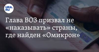 Адан Гебрейесус - Глава ВОЗ призвал не «наказывать» страны, где найден «Омикрон» - ura.news
