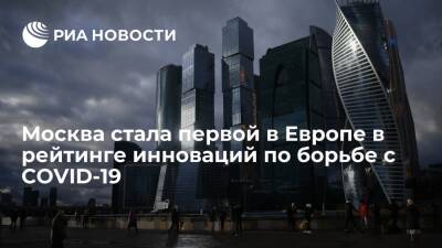 Москва стала первой среди европейских городов в рейтинге инноваций по борьбе с COVID-19 - ria.ru - Россия - Москва - Лондон - Сан-Франциско - Нью-Йорк - Бостон