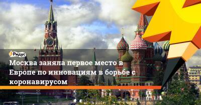 Москва заняла первое место в Европе по инновациям в борьбе с коронавирусом - ridus.ru - Россия - Москва - Лондон - Сан-Франциско - Нью-Йорк