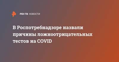 Татьяна Руженцова - В Роспотребнадзоре назвали причины ложноотрицательных тестов на COVID - ren.tv