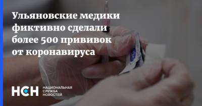 Ульяновские медики фиктивно сделали более 500 прививок от коронавируса - nsn.fm - Ульяновск