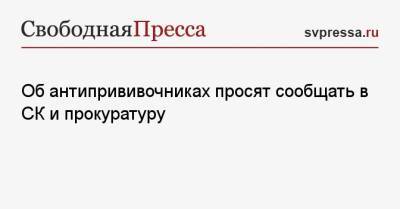 Об антипрививочниках просят сообщать в СК и прокуратуру - svpressa.ru