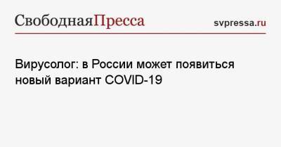 Александр Бутенко - Вирусолог: в России может появиться новый вариант COVID-19 - svpressa.ru - Россия - Турция - Египет