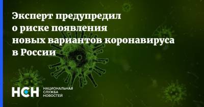 Александр Бутенко - Эксперт предупредил о риске появления новых вариантов коронавируса в России - nsn.fm - Россия