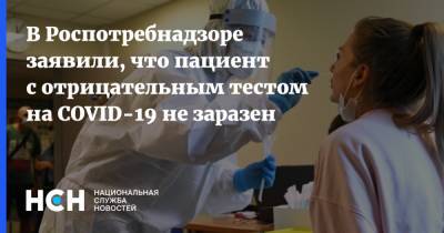 Татьяна Руженцова - В Роспотребнадзоре заявили, что пациент с отрицательным тестом на COVID-19 не заразен - nsn.fm