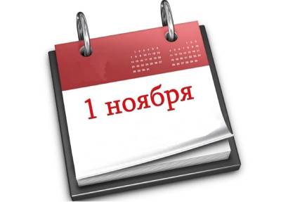 Что изменится в нашей жизни в ноябре? - rabochy-put.ru