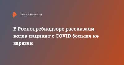 Татьяна Руженцова - В Роспотребнадзоре рассказали, когда пациент с COVID больше не заразен - ren.tv