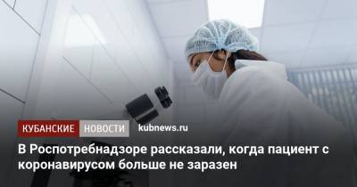 Татьяна Руженцова - В Роспотребнадзоре рассказали, когда пациент с коронавирусом больше не заразен - kubnews.ru