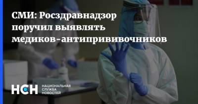 СМИ: Росздравнадзор поручил выявлять медиков-антипрививочников - nsn.fm