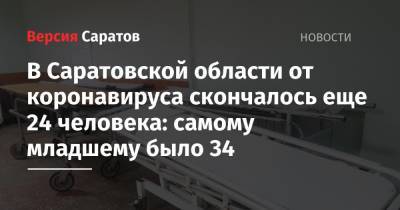 В Саратовской области от коронавируса скончалось еще 24 человека: самому младшему было 34 - nversia.ru - Саратовская обл.