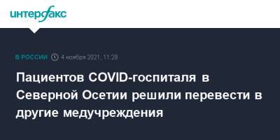 Пациентов COVID-госпиталя в Северной Осетии решили перевести в другие медучреждения - interfax.ru - Москва - республика Алания
