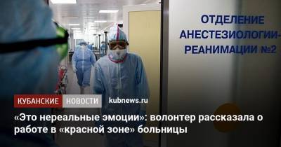 «Это нереальные эмоции»: волонтер рассказала о работе в «красной зоне» больницы - kubnews.ru - республика Адыгея