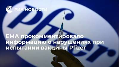EMA: данные о нарушениях при испытании вакцины Pfizer не ставят под сомнение ее безопасность - ria.ru - Брюссель