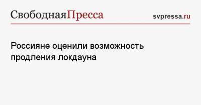Россияне оценили возможность продления локдауна - svpressa.ru - Россия - Омск - Екатеринбург - Волгоград - Самара