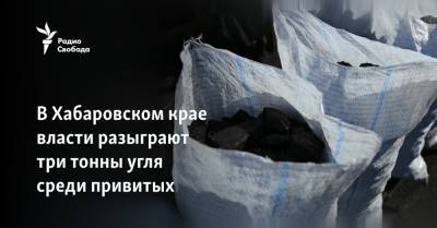 В Хабаровском крае власти разыграют три тонны угля среди привитых - svoboda.org - Хабаровский край