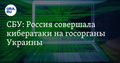 СБУ: Россия совершала кибератаки на госорганы Украины - ura.news - Россия - Украина