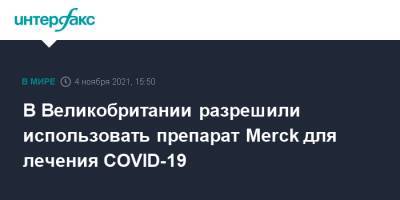 В Великобритании разрешили использовать препарат Merck для лечения COVID-19 - interfax.ru - Москва - Сша - Англия