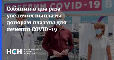 Сергей Собянин - Собянин в два раза увеличил выплаты донорам плазмы для лечения COVID-19 - nsn.fm - Москва