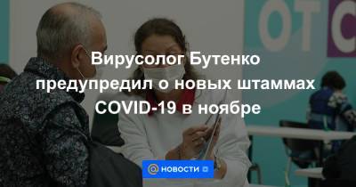 Вирусолог Бутенко предупредил о новых штаммах COVID-19 в ноябре - news.mail.ru - Россия
