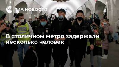 В столичном метро задержали несколько человек после анонса незаконной акции националистов - ria.ru - Москва