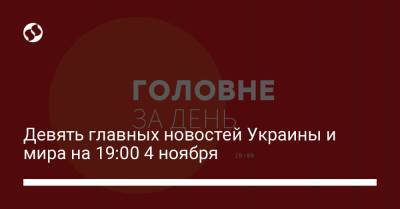 Девять главных новостей Украины и мира на 19:00 4 ноября - liga.net - Украина
