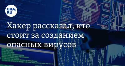 Сергей Вакулин - Хакер рассказал, кто стоит за созданием опасных вирусов - ura.news