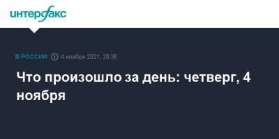 Александр Лукашенко - Что произошло за день: четверг, 4 ноября - interfax.ru - Россия - Москва