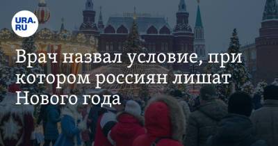 Илья Акинфиев - Врач назвал условие, при котором россиян лишат Нового года - ura.news